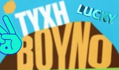 ΤΥΧΗ ΒΟΥΝΟ!!