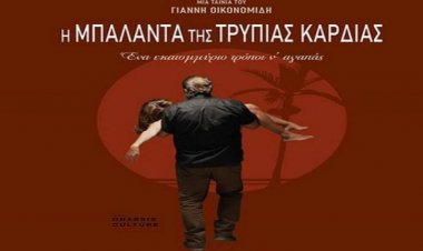 Η ΜΠΑΛΑΝΤΑ ΤΗΣ ΤΡΥΠΙΑΣ ΚΑΡΔΙΑΣ (FULL MOVIE)