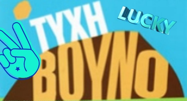 ΤΥΧΗ ΒΟΥΝΟ!!