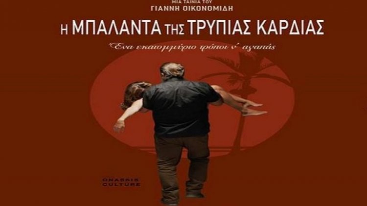 Η ΜΠΑΛΑΝΤΑ ΤΗΣ ΤΡΥΠΙΑΣ ΚΑΡΔΙΑΣ (FULL MOVIE)
