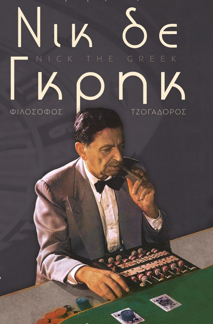 NICK THE GREEK Ο ΦΙΛΌΣΟΦΟΣ ΤΟΥ ΤΖΌΓΟΥ