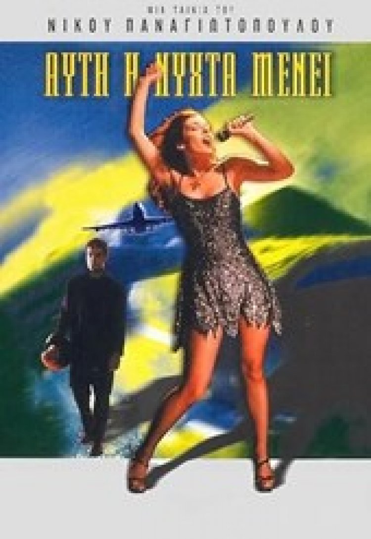 'ΑΥΤΗ Η ΝΎΧΤΑ ΜΕΝΕΙ ' ΤΑΙΝΙΑΡΑ ΑΠΌ ΤΑ ΤΕΛΗ 90 ΓΙΑ ΝΑ ΜΑΘΑΙΝΟΥΝ ΟΙ ΝΕΟΙ ΚΑΙ ΝΑ ΘΥΜΟΎΝΤΑΙ ΟΙ ΠΑΛΙΟΊ