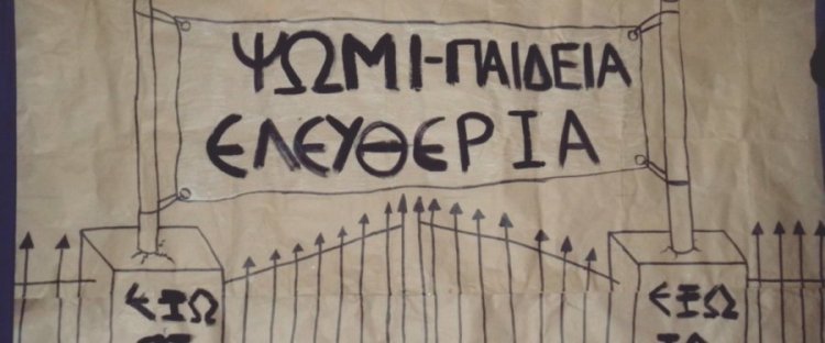 Ψωμί, παιδεία ελευθερία,  τι έχει μείνει όρθιο;