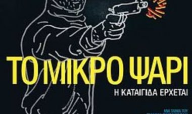 'ΤΟ ΜΙΚΡΟ ΨΑΡΙ 'Η ΤΕΤΑΡΤΗ ΚΑΙ ΚΑΛΥΤΕΡΗ ΤΑΙΝΙΑ ΤΟΥ ΓΙΑΝΝΗ ΟΙΚΟΝΟΜΙΔΗ
