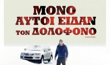ΜΟΝΟ ΑΥΤΟΙ ΕΙΔΑΝ ΤΟΝ ΔΟΛΟΦΟΝΟ