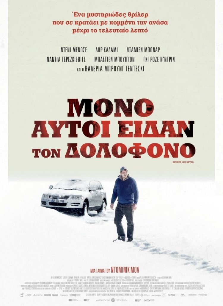 ΜΟΝΟ ΑΥΤΟΙ ΕΙΔΑΝ ΤΟΝ ΔΟΛΟΦΟΝΟ