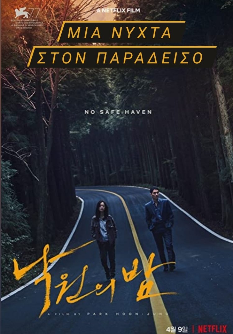 ΜΙΑ ΝΥΧΤΑ ΣΤΟΝ ΠΑΡΑΔΕΙΣΟ GANGSTER MOVIE ΤΟΥ NETFLIX