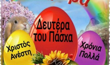 Sure Δευτέρας του Πάσχα ταμείο