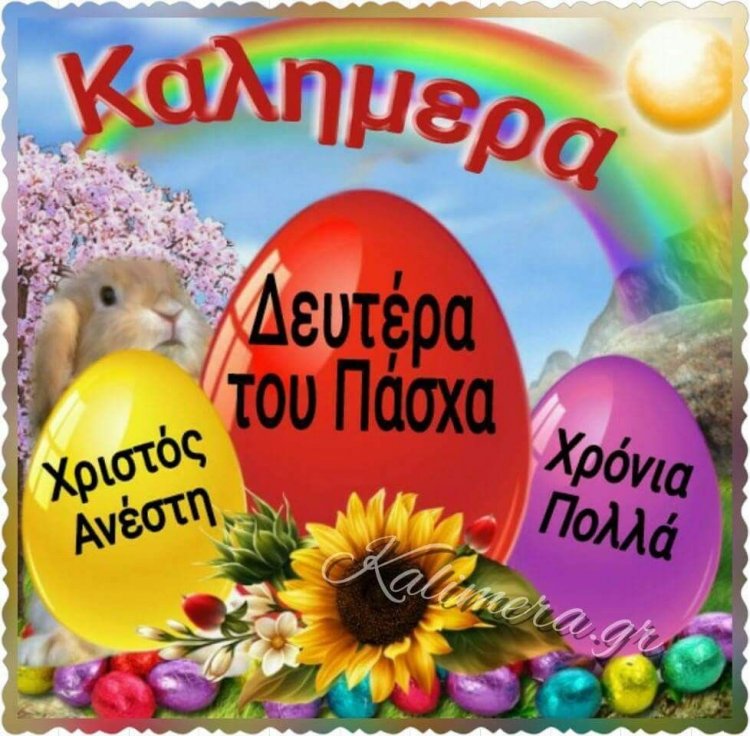 Sure Δευτέρας του Πάσχα ταμείο