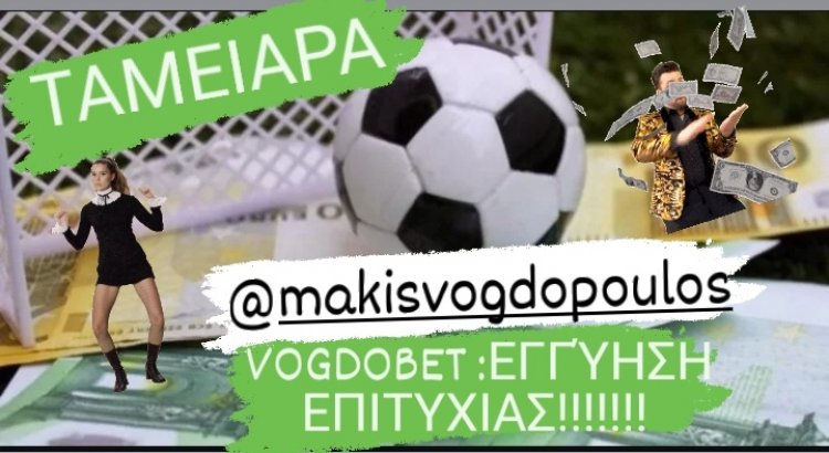 ΣΤΟ ΤΑΜΕΙΟ0000000 ΤΟ ΜΟΝΟ ΑΠΟΔΕΚΤΟ BY MAKIS VOGDOPOULOS