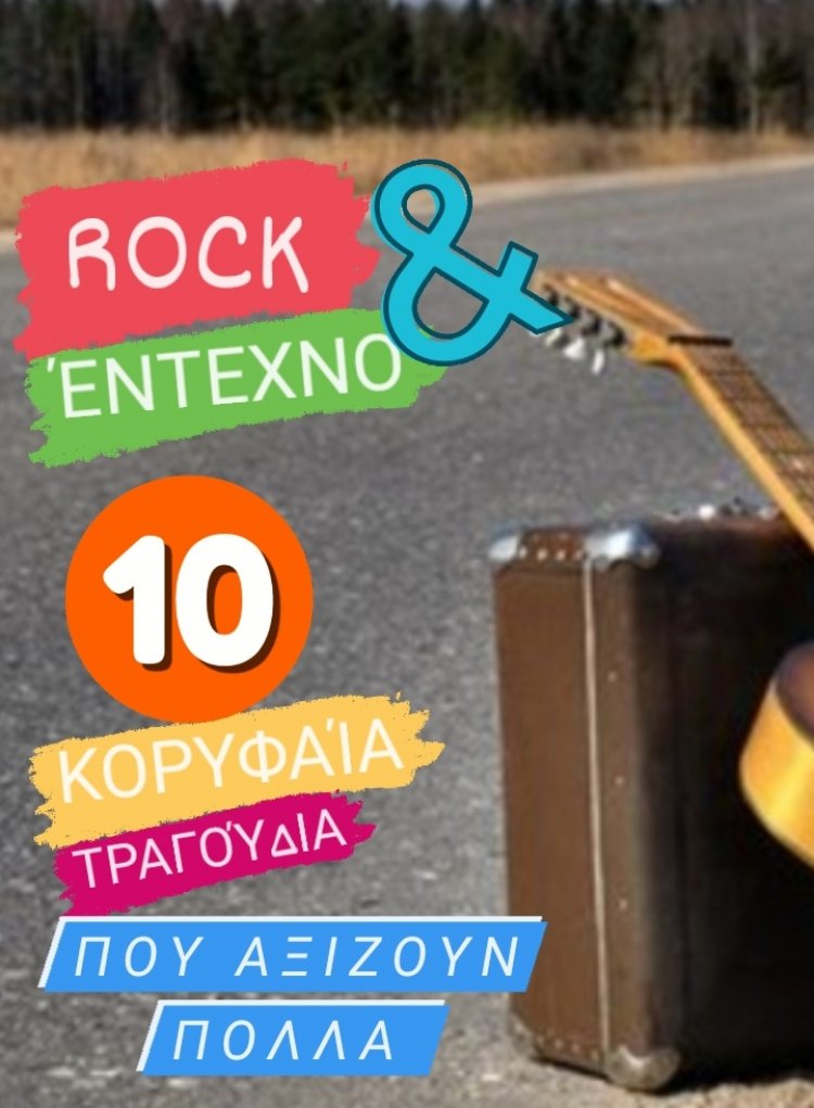 10 ΔΙΑΜΆΝΤΙΑ ΤΙΣ ΡΟΚ ΚΑΙ ΕΝΤΕΧΝΗΣ ΕΛΛΗΝΙΚΗΣ ΜΟΥΣΙΚΗΣ ΣΚΗΝΗΣ
