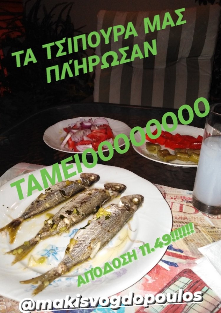 ΤΑ ΤΣΊΠΟΥΡΑ ΜΑΣ ΠΛΉΡΩΣΑΝ