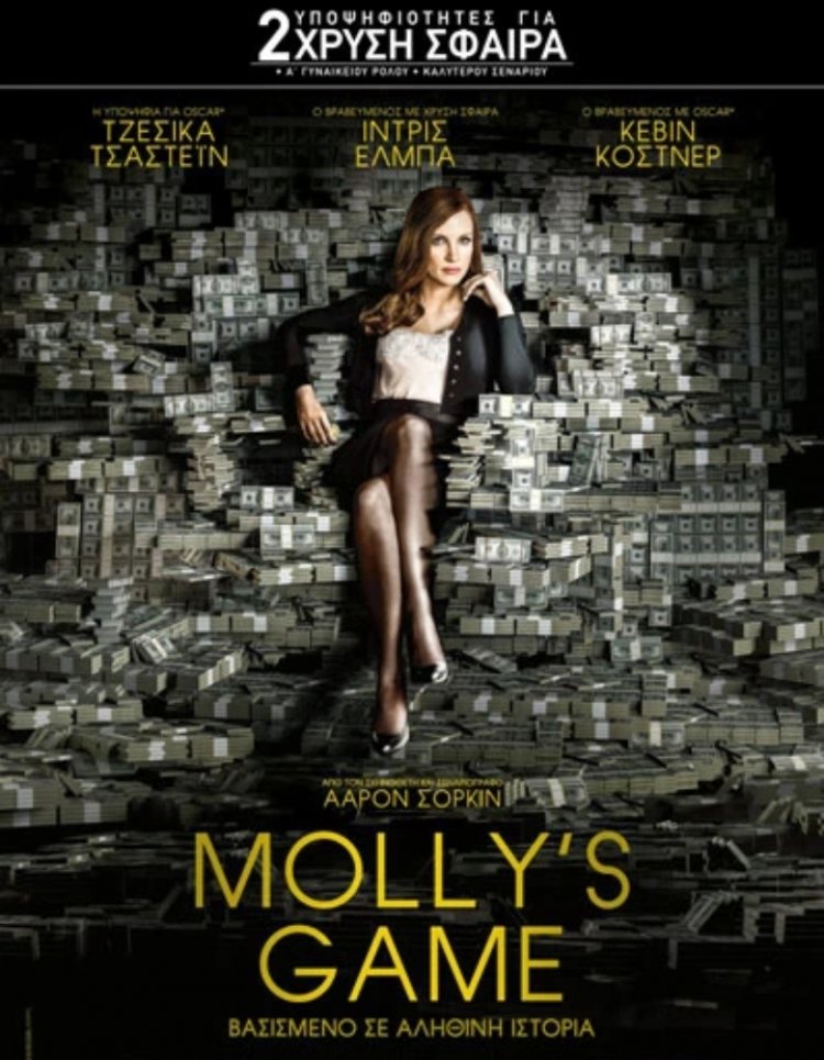 MOLLY'S GAME ΊΣΩΣ ΚΑΙ Η ΚΑΛΎΤΕΡΗ ΤΑΙΝΙΑ ΜΕ ΘΈΜΑ ΤΟ ΤΖΌΓΟ