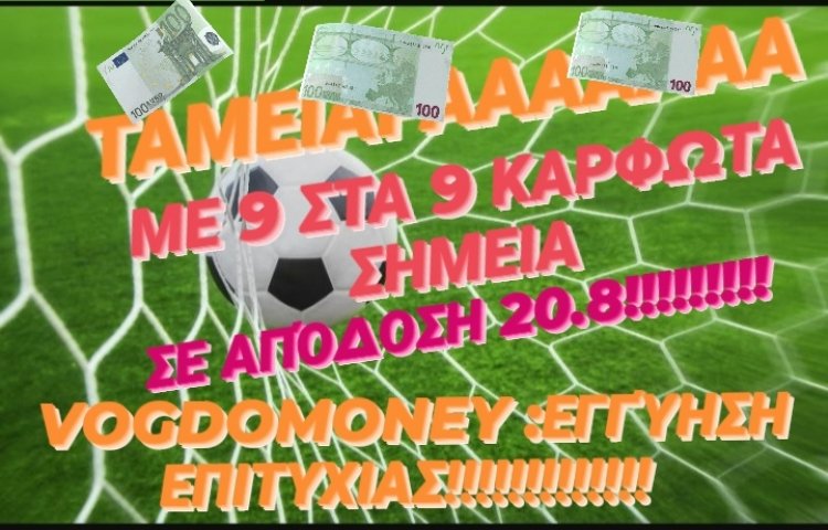 ΜΑΣ ΠΛΉΡΩΣΕ Η ΤΟΚΟΓΛΥΦΙΚΗ 9ΑΔΑ BY MAKIS VOGDOPOULOS