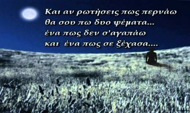 Κι αν ρωτήσεις πώς περνάω