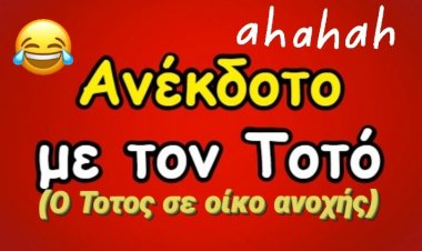 ΑΝΈΚΔΟΤΟ (Ο ΤΟΤΟΣ ΣΕ ΟΊΚΟ ΑΝΟΧΉΣ)