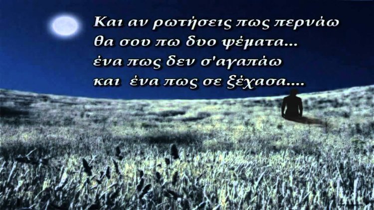 Κι αν ρωτήσεις πώς περνάω