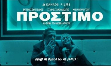 ΤΟ ΠΡΌΣΤΙΜΟ 'ΕΛΛΗΝΙΚΌ ΓΚΑΝΓΚΣΤΕΡΙΚΟ ΔΡΆΜΑ'