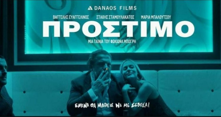 ΤΟ ΠΡΌΣΤΙΜΟ 'ΕΛΛΗΝΙΚΌ ΓΚΑΝΓΚΣΤΕΡΙΚΟ ΔΡΆΜΑ'