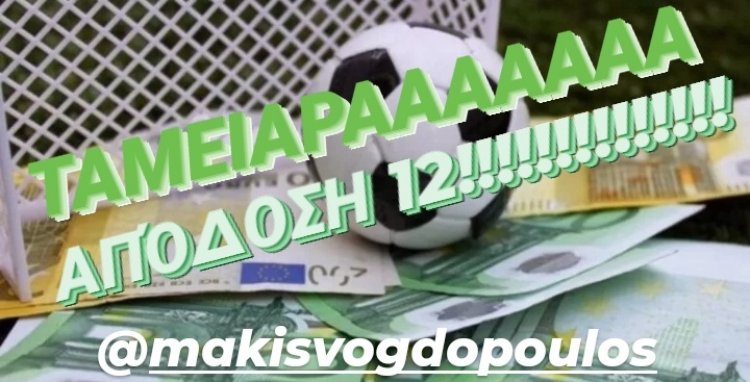 ΣΤΟ ΤΑΜΕΙΟ0000000 Η ΠΡΌΤΑΣΗ ΜΕ ΤΙΣ 2 ΙΣΟΠΑΛΙΕΣ BY MAKIS VOGDOPOULOS ΣΤΗΝ ΕΚΠΛΗΚΤΙΚΉ ΤΙΜΉ 12!!!!!!!!!!!