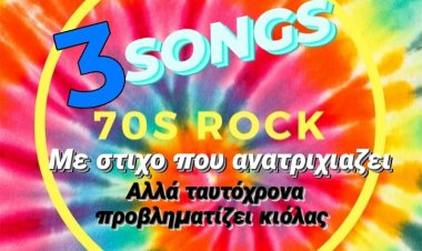 3 ΤΡΑΓΟΥΔΑΡΕΣ ΑΠΌ ΤΗΝ ΜΑΚΡΙΝΉ ΔΕΚΑΕΤΊΑ ΤΟΥ 70 ΠΟΥ Ο ΣΤΙΧΟΣ ΣΕ ΑΝΑΤΡΙΧΙΑΖΕΙ ΑΛΛΆ ΤΑΥΤΌΧΡΟΝΑ ΣΕ ΠΡΟΒΛΗΜΑΤΊΖΕΙ ΚΙΌΛΑΣ(ΕΛΛΗΝΙΚΟΙ ΥΠΌΤΙΤΛΟΙ)