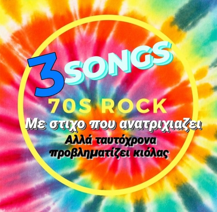 3 ΤΡΑΓΟΥΔΑΡΕΣ ΑΠΌ ΤΗΝ ΜΑΚΡΙΝΉ ΔΕΚΑΕΤΊΑ ΤΟΥ 70 ΠΟΥ Ο ΣΤΙΧΟΣ ΣΕ ΑΝΑΤΡΙΧΙΑΖΕΙ ΑΛΛΆ ΤΑΥΤΌΧΡΟΝΑ ΣΕ ΠΡΟΒΛΗΜΑΤΊΖΕΙ ΚΙΌΛΑΣ(ΕΛΛΗΝΙΚΟΙ ΥΠΌΤΙΤΛΟΙ)