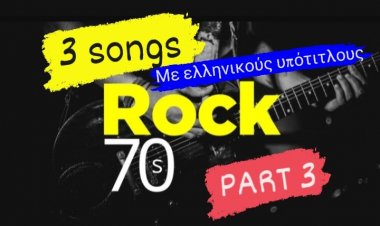 3 ΤΡΑΓΟΎΔΙΑ ΑΠΌ ΤΗΝ ΑΞΈΧΑΣΤΗ ΕΠΟΧΉ ΤΟΥ 70 ΜΕ ΕΛΛΗΝΙΚΟΎΣ ΥΠΌΤΙΤΛΟΥΣ( PART 3)