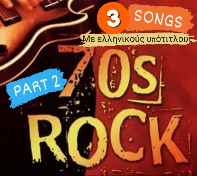 3 ΤΡΑΓΟΥΔΑΡΕΣ ΑΠΌ ΤΗΝ ΔΕΚΑΕΤΊΑ ΤΟΥ 70 ΜΕ ΕΛΛΗΝΙΚΟΎΣ ΥΠΌΤΙΤΛΟΥΣ