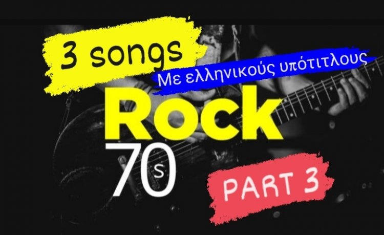 3 ΤΡΑΓΟΎΔΙΑ ΑΠΌ ΤΗΝ ΑΞΈΧΑΣΤΗ ΕΠΟΧΉ ΤΟΥ 70 ΜΕ ΕΛΛΗΝΙΚΟΎΣ ΥΠΌΤΙΤΛΟΥΣ( PART 3)