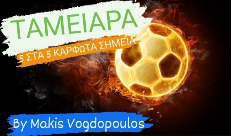 ΝΈΟ ΔΕΥΤΕΡΙΑΤΙΚΟ ΤΑΜΕΊΟ ΜΕ 5 ΣΤΑ 5 ΚΑΡΦΩΤΑ ΣΗΜΕΊΑ BY MAKIS VOGDOPOULOS