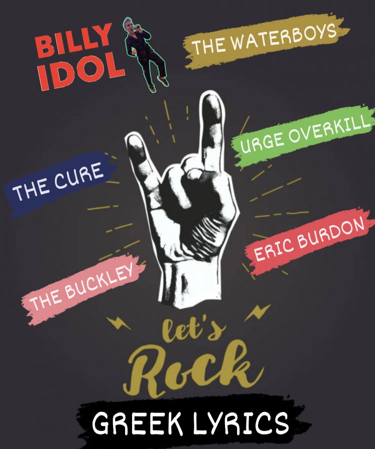 6 ROCK ΤΡΑΓΟΎΔΙΑ ΜΕ ΕΛΛΗΝΙΚΟΎΣ ΥΠΌΤΙΤΛΟΥΣ ΠΟΎ ΘΑ ΑΚΟΎΓΟΝΤΑΙ ΑΙΏΝΙΑ
