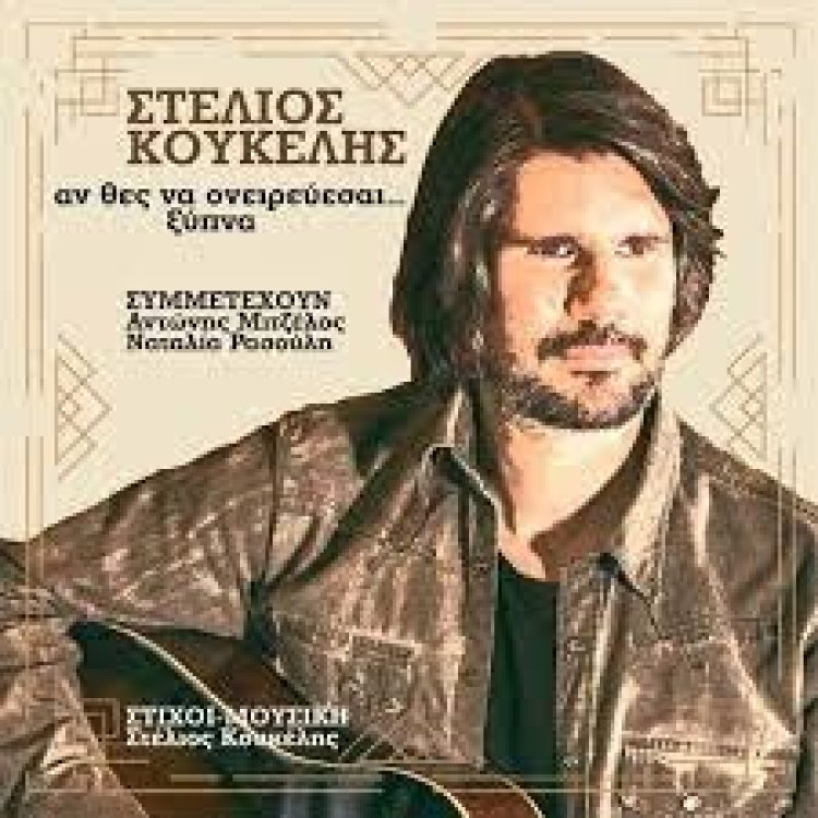 Στέλιος Κουκέλης  - Ναταλία Ρασούλη - Πάρε με πιο ψηλά