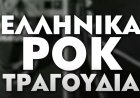 5 ΑΡΙΣΤΟΥΡΓΉΜΑΤΑ ΤΗΣ ΕΛΛΗΝΙΚΉΣ ΡΟΚ ΣΚΗΝΉΣ