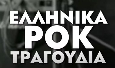 5 ΑΡΙΣΤΟΥΡΓΉΜΑΤΑ ΤΗΣ ΕΛΛΗΝΙΚΉΣ ΡΟΚ ΣΚΗΝΉΣ