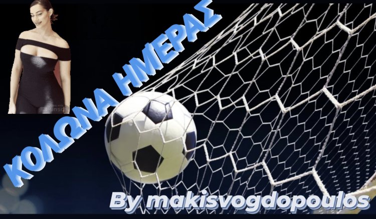 TIPS ΗΜΈΡΑΣ BY MAKISVOGDOPOULOS