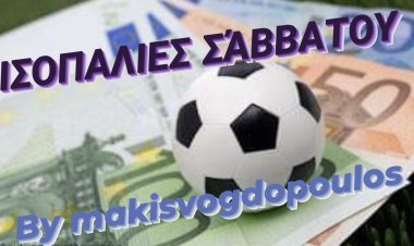 ΙΣΟΠΑΛΙΕΣ ΣΆΒΒΑΤΟΥ BY MAKISVOGDOPOULOS