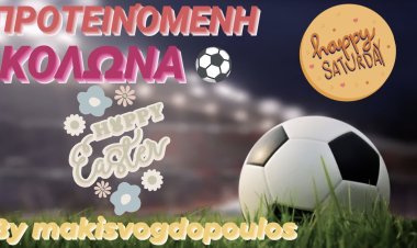 ΠΡΟΤΕΙΝΌΜΕΝΗ ΚΟΛΩΝΑ ΗΜΈΡΑΣ BY MAKISVOGDOPOULOS