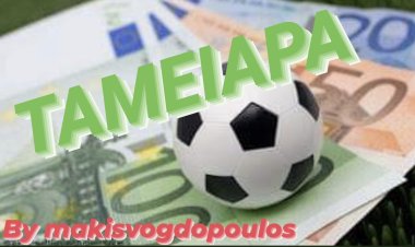 ΣΤΟ ΤΑΜΕΊΟ ΤΟ ΜΌΝΟ ΑΠΟΔΕΚΤΌ BY MAKISVOGDOPOULOS