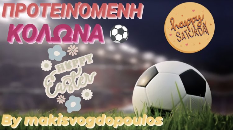 ΠΡΟΤΕΙΝΌΜΕΝΗ ΚΟΛΩΝΑ ΗΜΈΡΑΣ BY MAKISVOGDOPOULOS