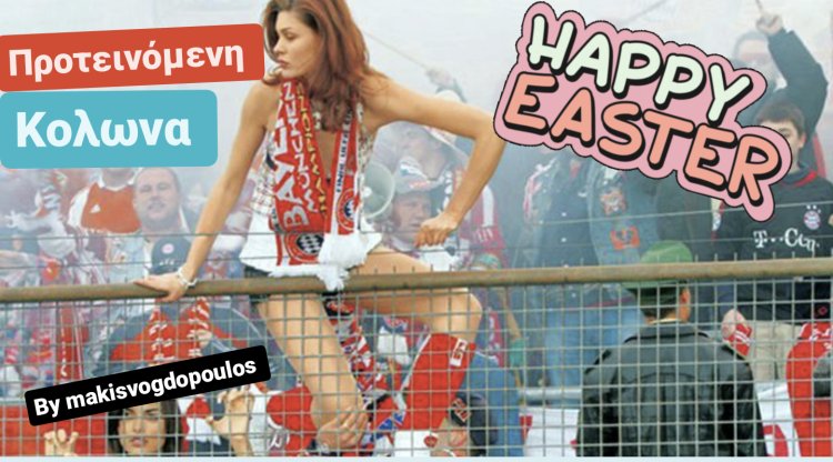 ΠΡΟΤΕΙΝΌΜΕΝΗ ΠΑΣΧΑΛΙΝΗ ΚΟΛΩΝΑ BY MAKISVOGDOPOULOS