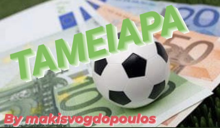 ΣΤΟ ΤΑΜΕΊΟ ΤΟ ΜΌΝΟ ΑΠΟΔΕΚΤΌ BY MAKISVOGDOPOULOS