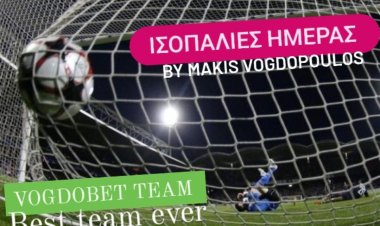 ΠΡΟΤΕΙΝΟΜΕΝΕΣ ΙΣΟΠΑΛΙΕΣ BY MAKIS VOGDOPOULOS