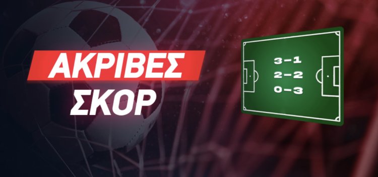 ΑΚΡΙΒΈΣ ΣΚΟΡ BY MAKISVOGDOPOULOS