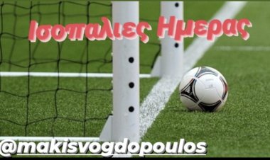 ΙΣΟΠΑΛΊΕΣ ΗΜΕΡΑΣ BY MAKISVOGDOPOULOS