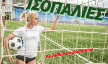 ΙΣΟΠΑΛΊΕΣ ΗΜΕΡΑΣ BY MAKISVOGDOPOULOS