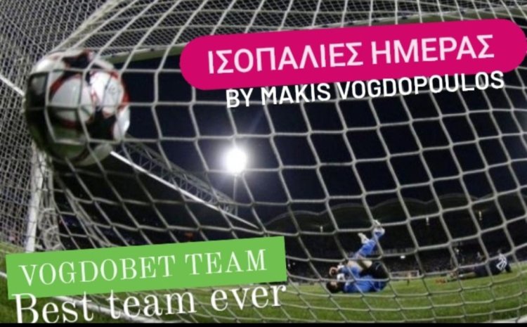 ΙΣΟΠΑΛΙΕΣ ΗΜΕΡΑΣ BY MAKIS VOGDOPOULOS