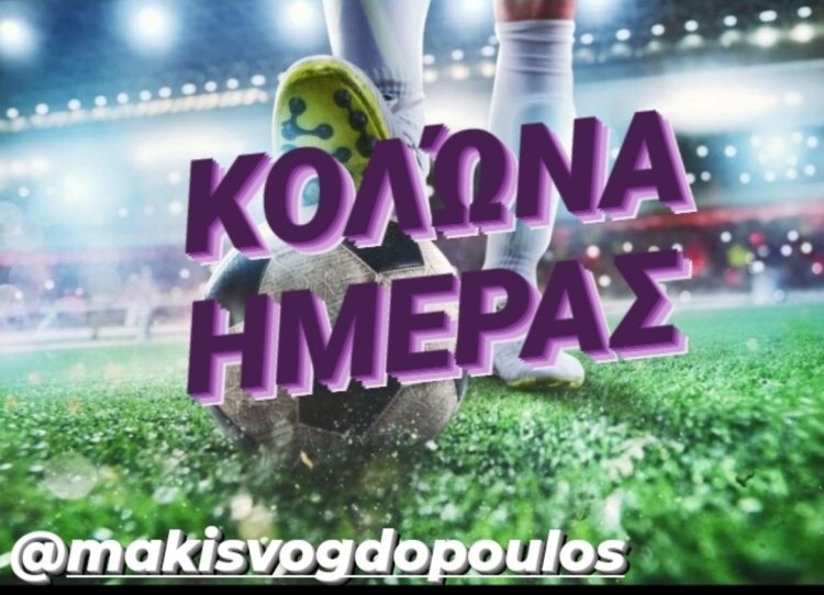 ΚΟΛΩΝΑ ΗΜΕΡΑΣ BY MAKIS VOGDOPOULOS