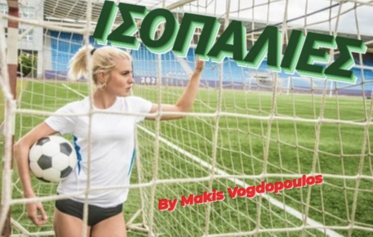 ΙΣΟΠΑΛΊΕΣ ΗΜΕΡΑΣ BY MAKISVOGDOPOULOS