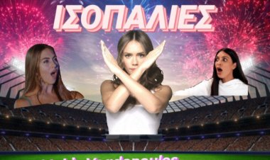 ΙΣΟΠΑΛΙΕΣ ΗΜΕΡΑΣ BY MAKIS VOGDOPOULOS