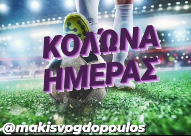 ΚΟΛΩΝΑ ΗΜΕΡΑΣ BY MAKIS VOGDOPOULOS